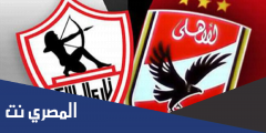 عدد بطولات الاهلى والزمالك فى جميع الالعاب حتى 2025
