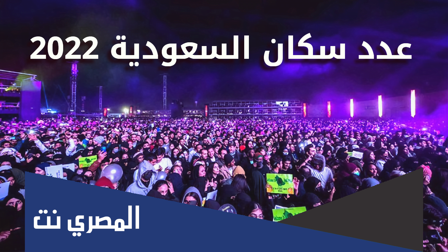 عدد سكان السعودية 2022