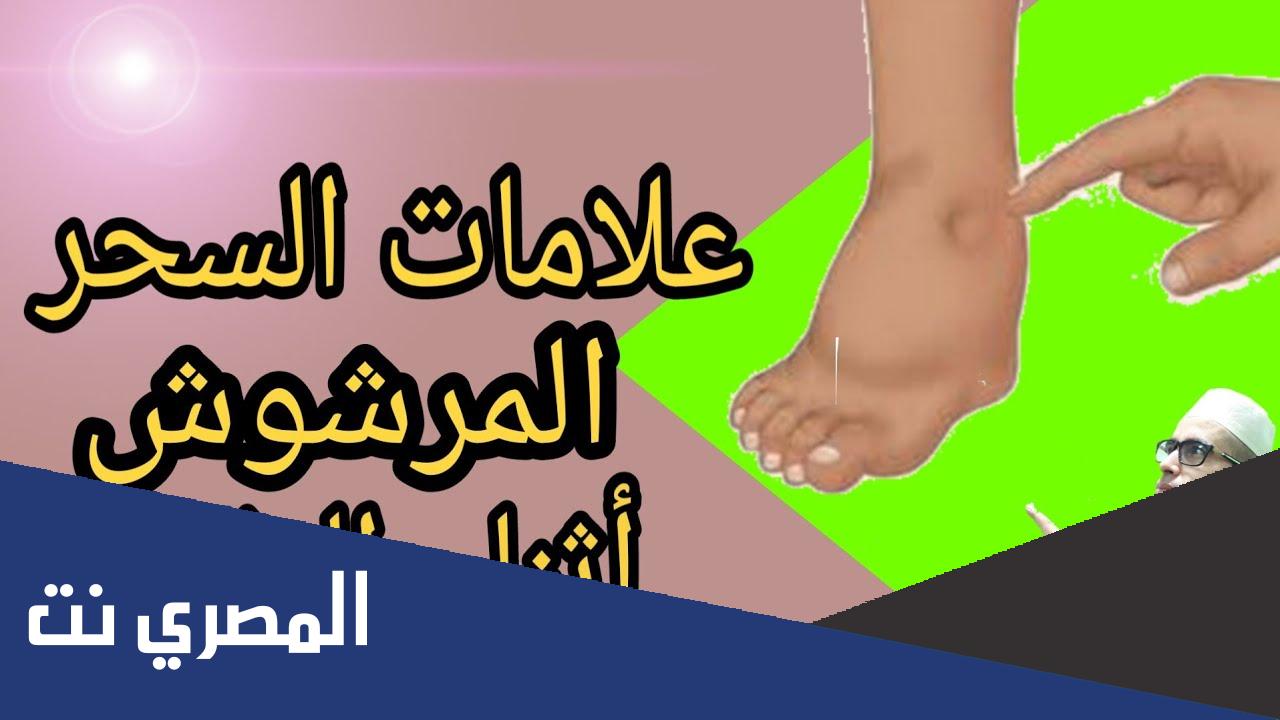علامات السحر المرشوش في البيت