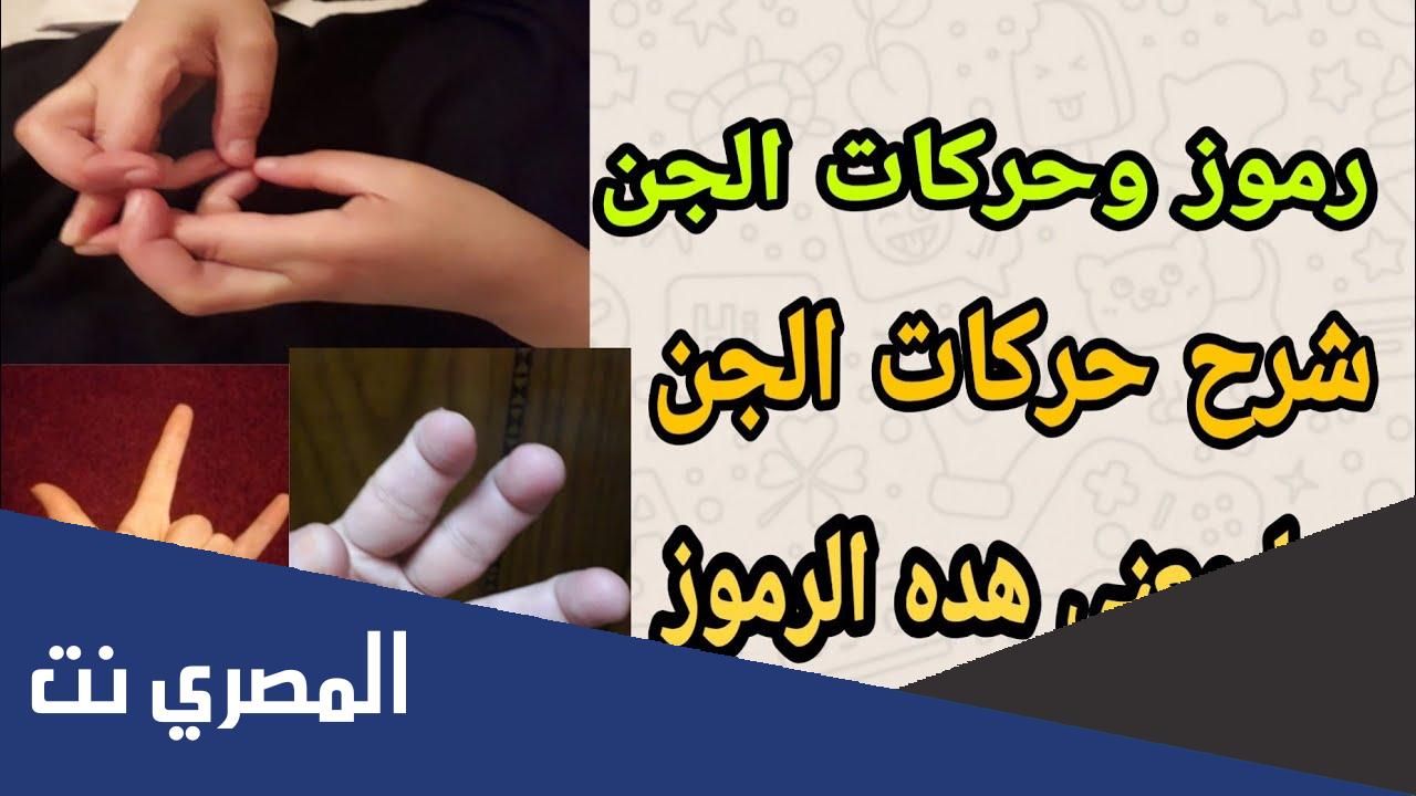 علامات حضور الجن اثناء الرقيه