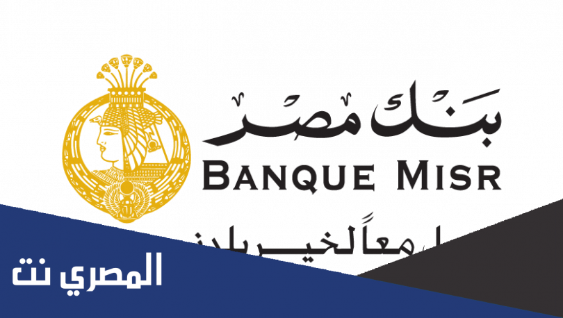 عناوين فروع بنك مصر في القاهرة ورقم التليفون