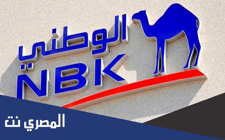 عناوين فروع ورقم بنك الكويت الوطني في مصر