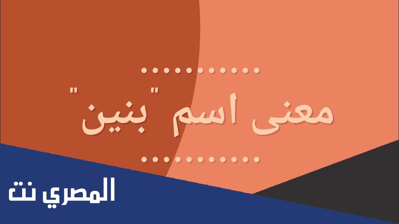عيوب اسم بنين