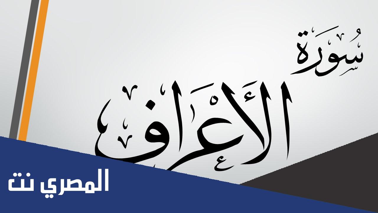 فضل قراءة سورة الأعراف