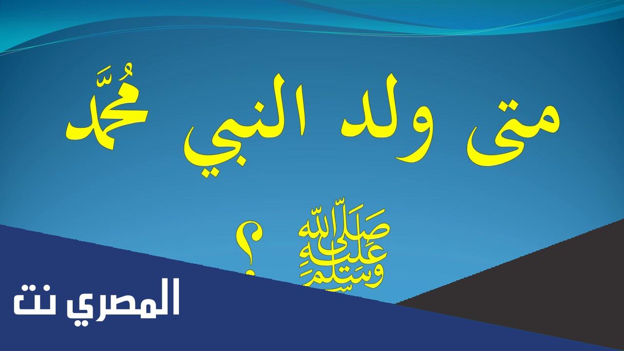 في اي عام ولد الرسول صلى الله عليه و سلم