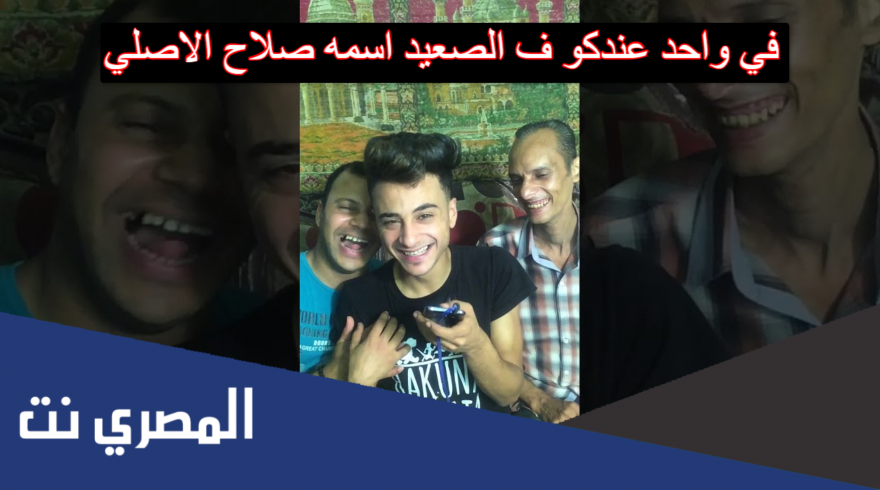 في واحد عندكو ف الصعيد اسمه صلاح الاصلي