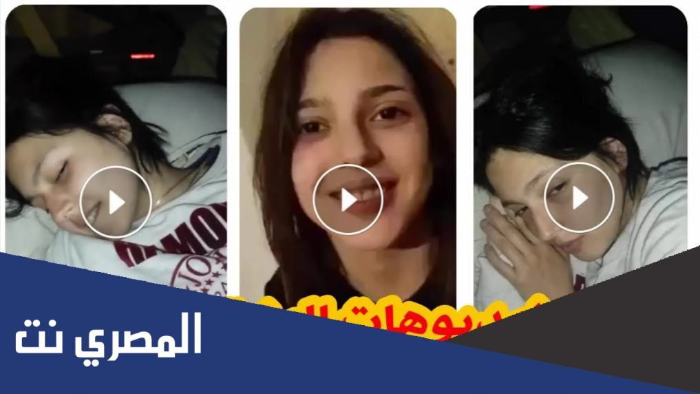 فيديو البنت العراقية الذي انتشر تيليجرام