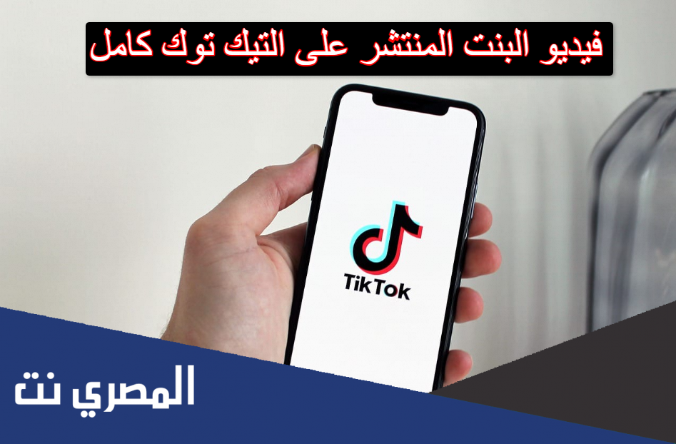 فيديو البنت المنتشر على التيك توك كامل