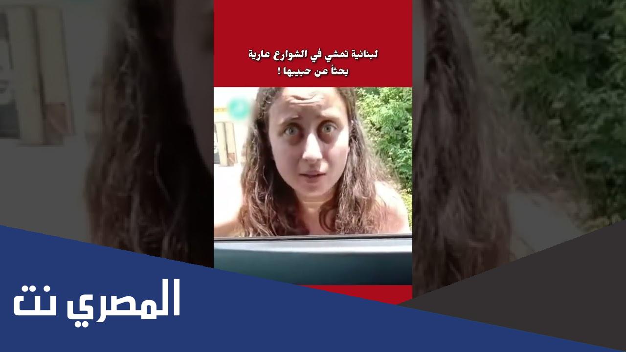 فيديو فتاه لبنانيه تمشي في الشارع تبحث عن حبيبها