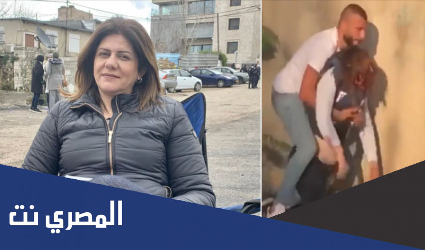 فيديو.. لحظة استشهاد مراسلة الجزيرة شيرين أبو عاقلة