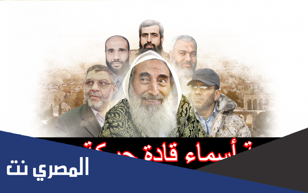 قائمة أسماء قادة حركة حماس