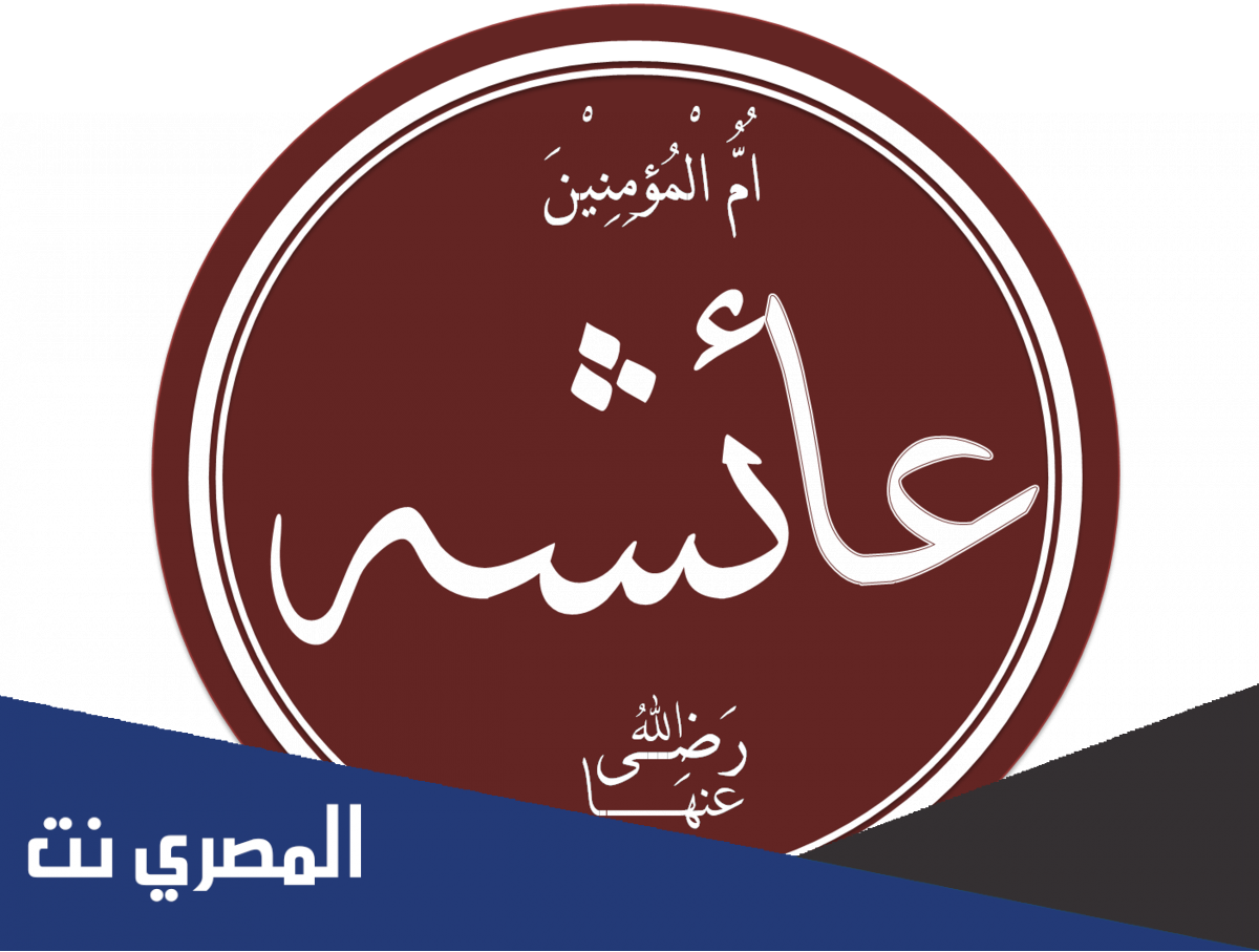 متى تزوج الرسول عائشة ومتى دخل بها