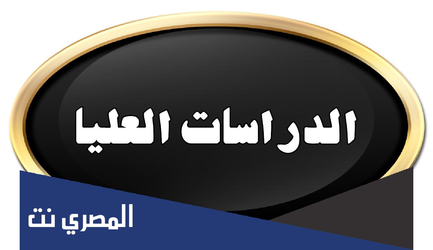 قبول ماجستير بتقدير مقبول في مصر ومساراته