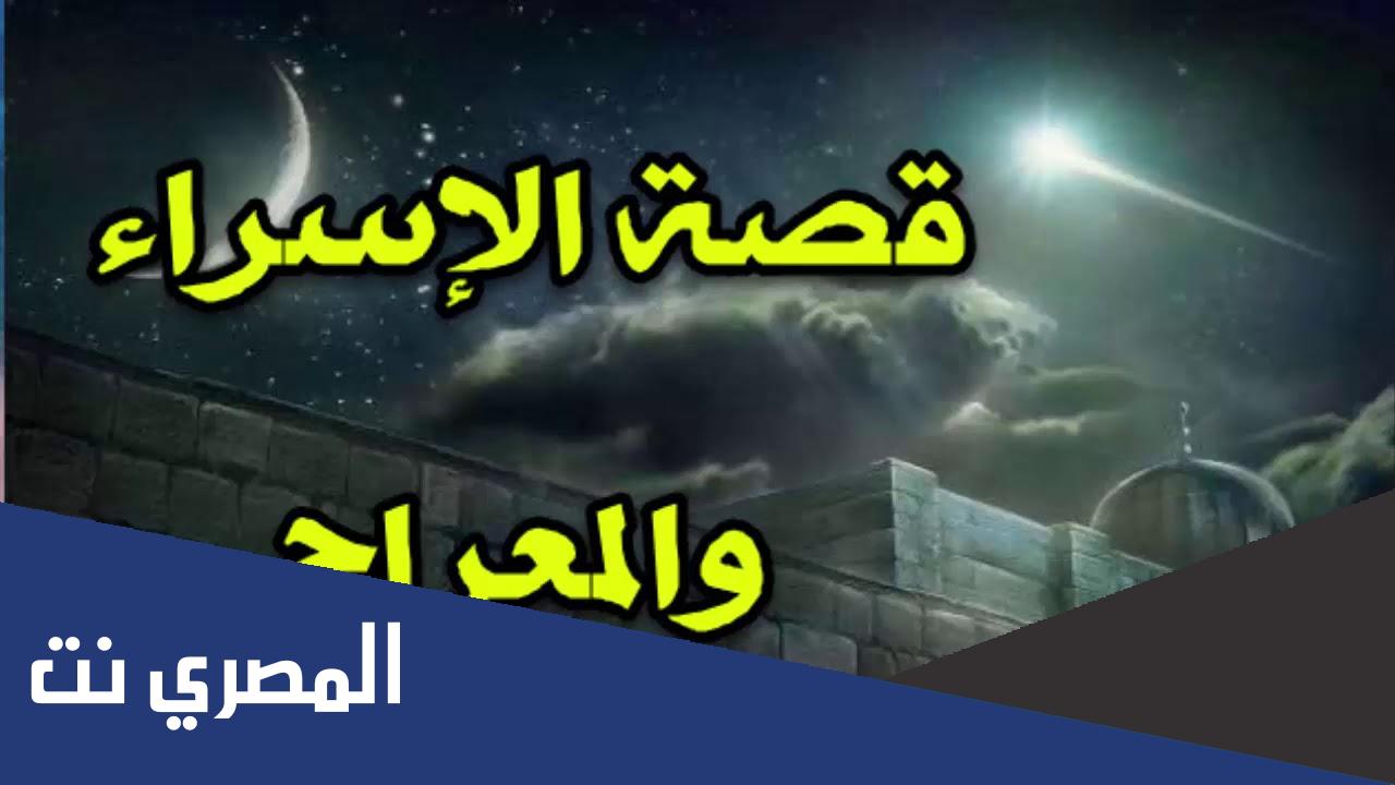 قصة الإسراء والمعراج كاملة بالتفصيل الممل