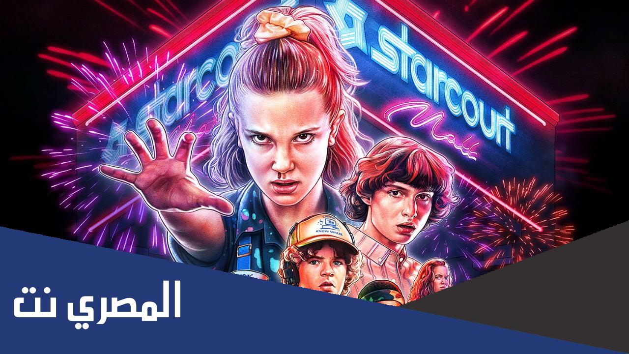 قصة مسلسل stranger things كاملة