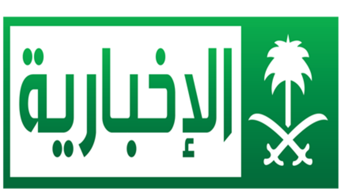 قناة الاخبارية السعودية مباشر رابط على النت