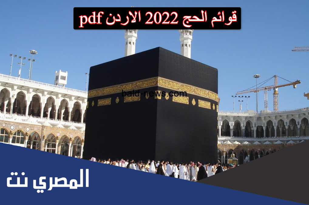 قوائم الحج 2022 الاردن pdf