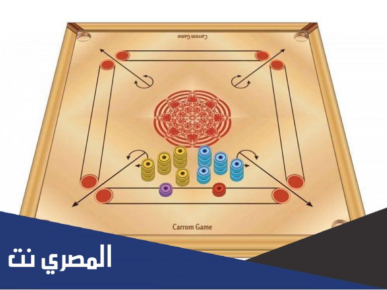 قوانين لعبة الكيرم والهدف من لعبها ومكوناتها