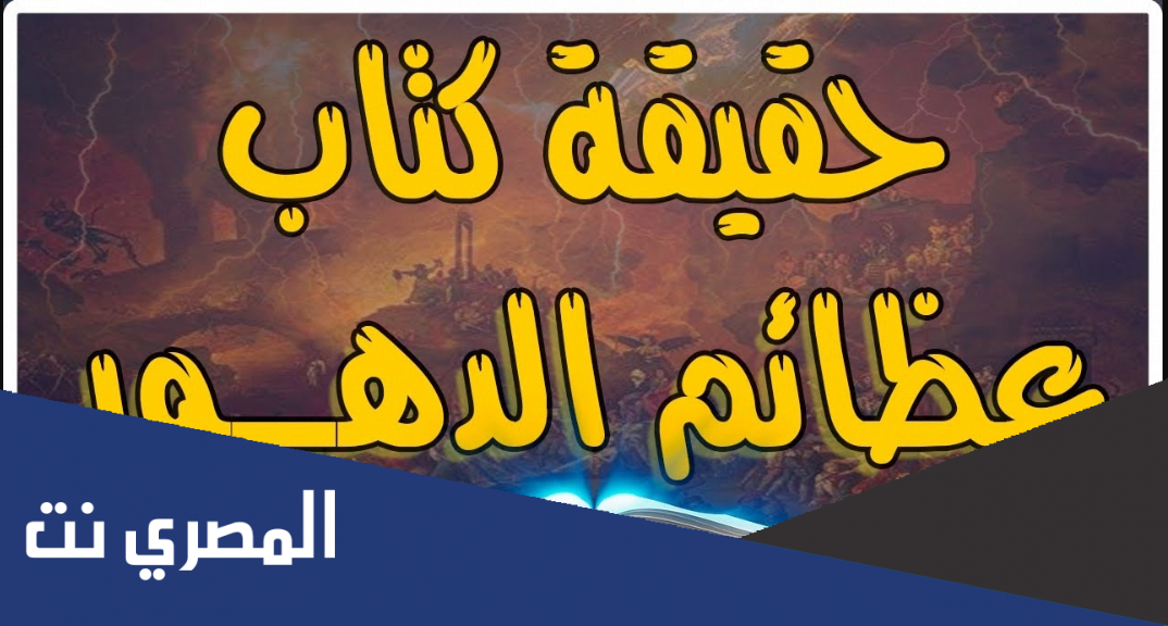 كتاب عظائم الدهور pdf مكتبة نور وما صحة وجود هذا الكتاب