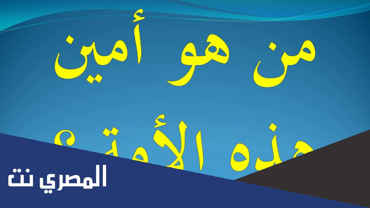 من هو أمين الأمة ولماذا سمي بهذا الاسم