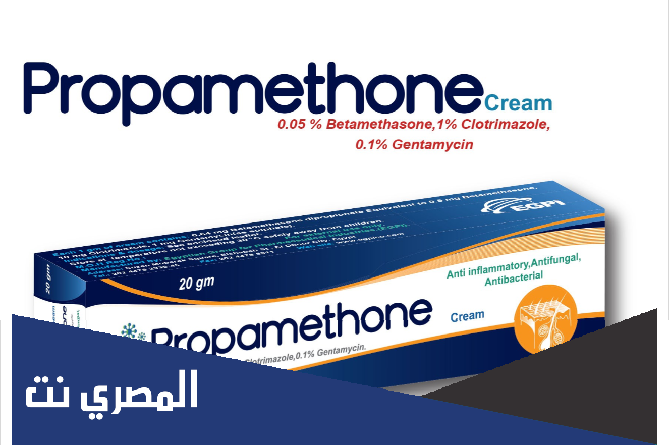 كريم بروباميثون Propamethone مضاد للبكتريا والفطريات
