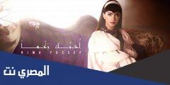 كلمات اغنية احبك رغما ريما يوسف 2025