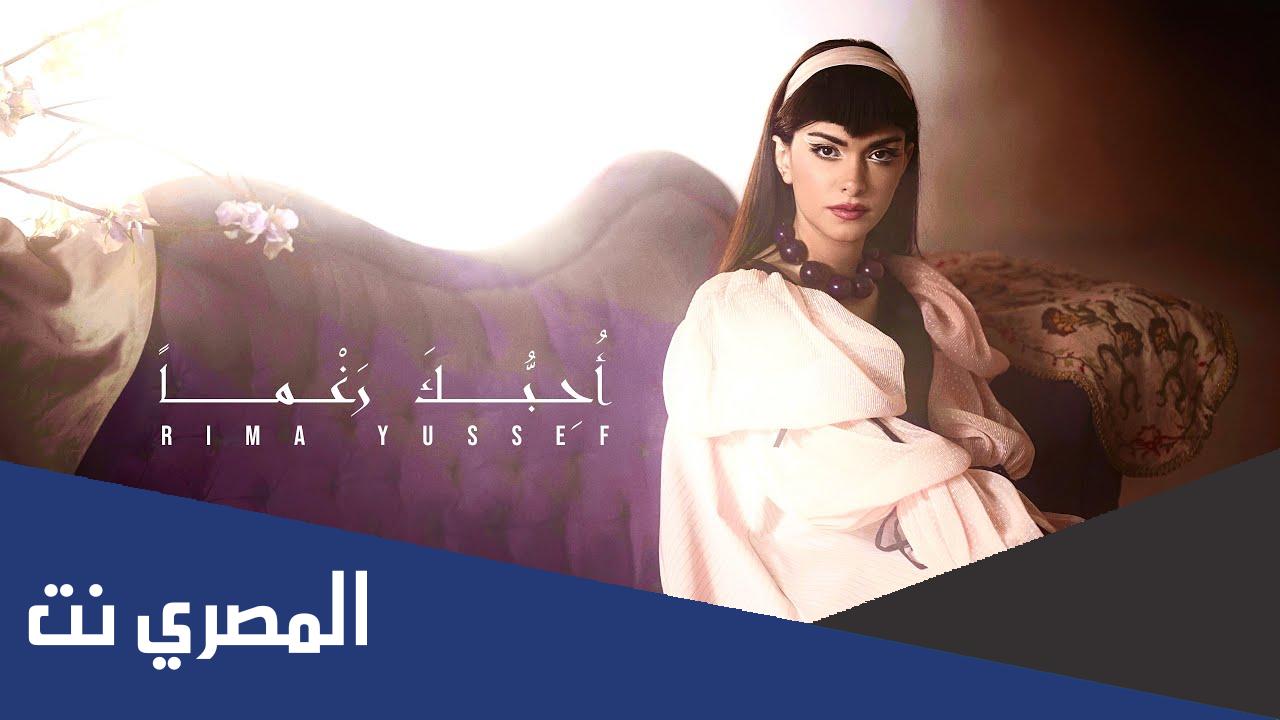 كلمات اغنية احبك رغما ريما يوسف 2022