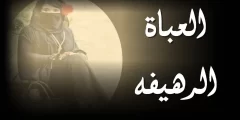 كلمات اغنية العباة الرهيفه كاملة