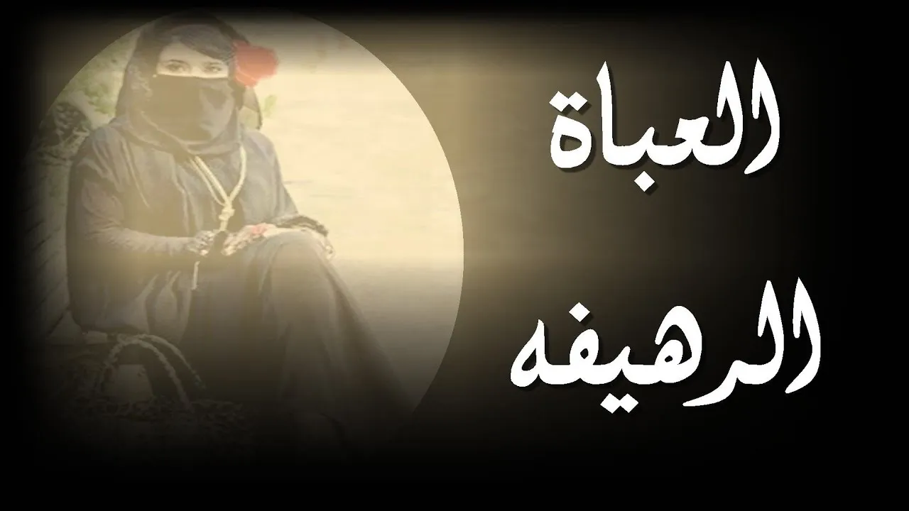 كلمات اغنية العباة الرهيفه كاملة