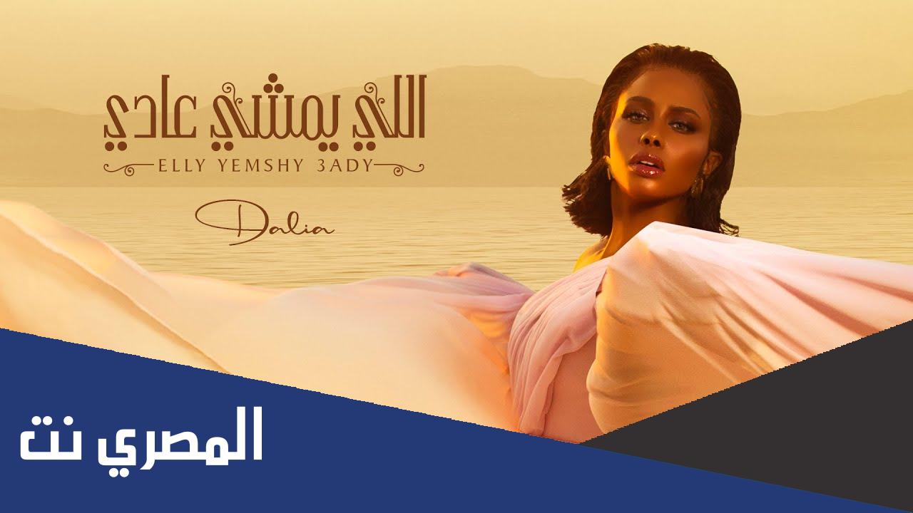 كلمات اغنية اللي يمشي عادي كاملة