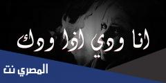 كلمات اغنية انا ودي اذا ودك