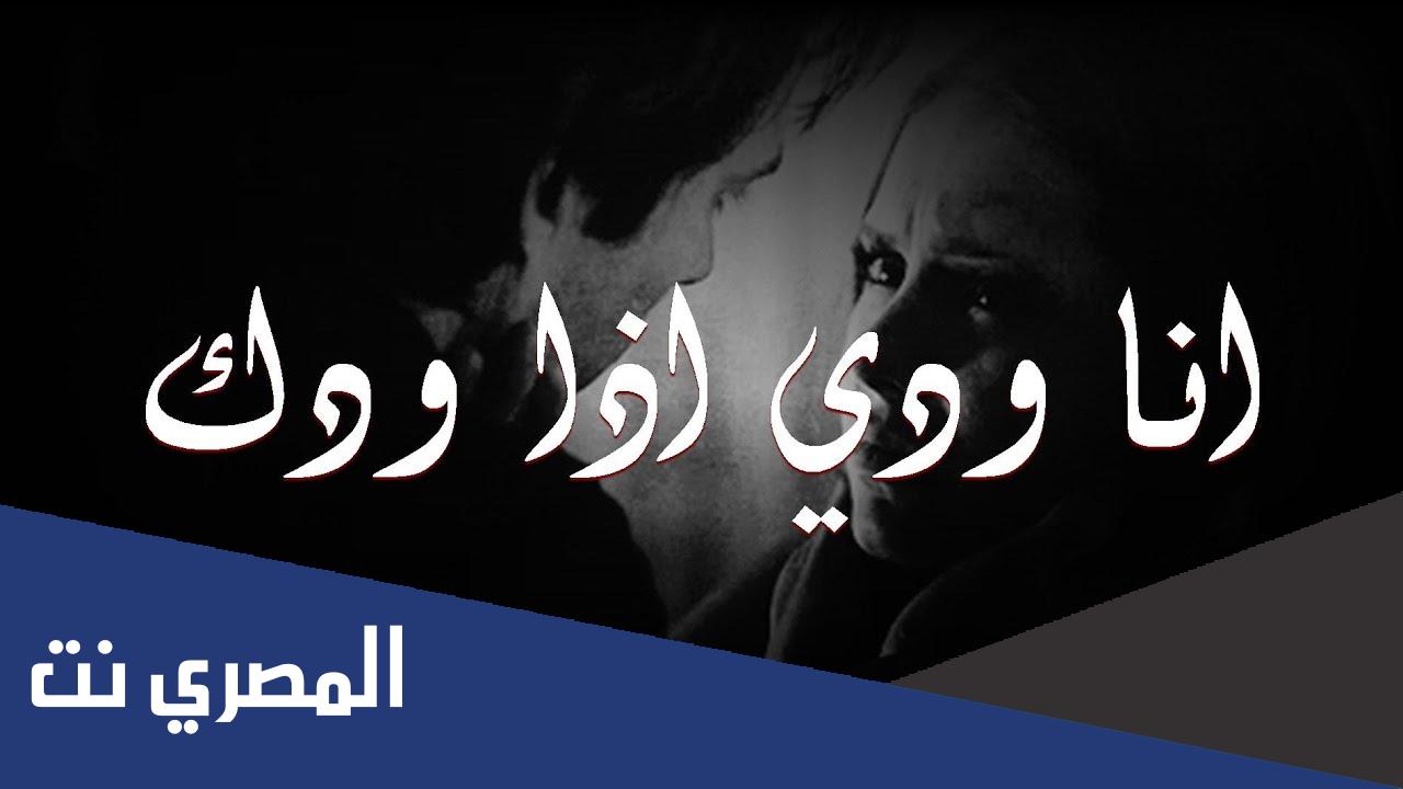 كلمات اغنية انا ودي اذا ودك