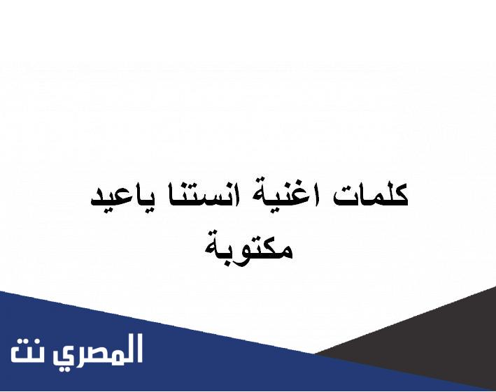 كلمات اغنية انستنا ياعيد مكتوبة