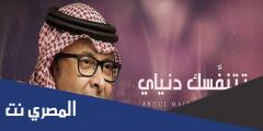 كلمات اغنية تنفس عبدالمجيد عبدالله
