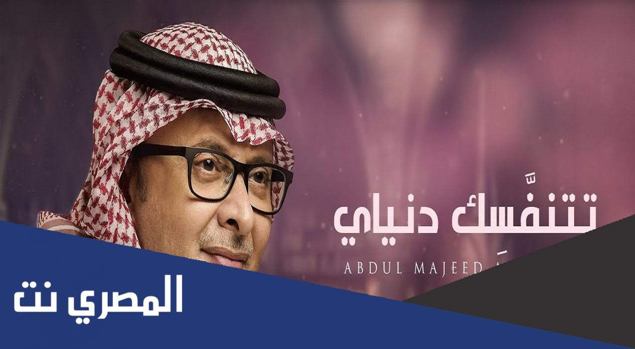 كلمات اغنية تنفس عبدالمجيد عبدالله