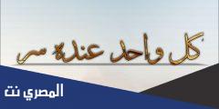كلمات اغنية كل واحد عنده سر كاملة
