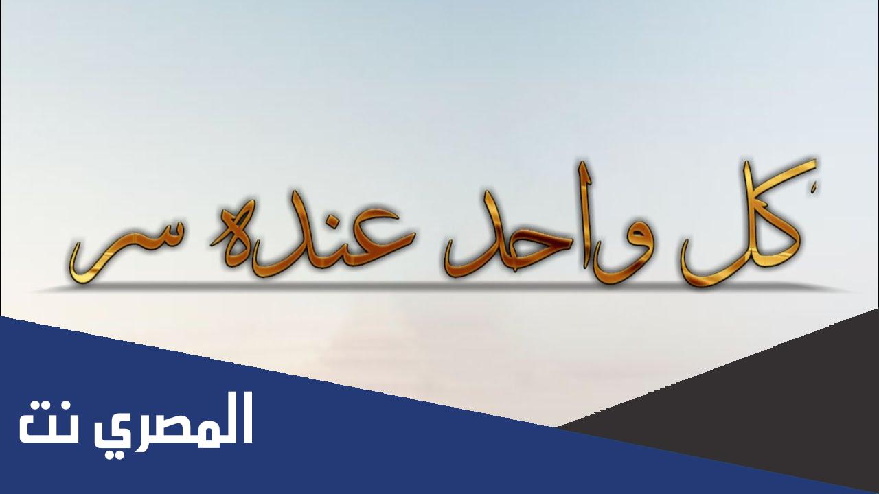 كلمات اغنية كل واحد عنده سر كاملة