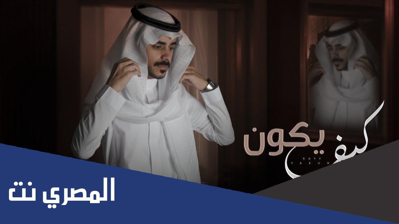 كلمات اغنية كيف يكون احمد الغامدي