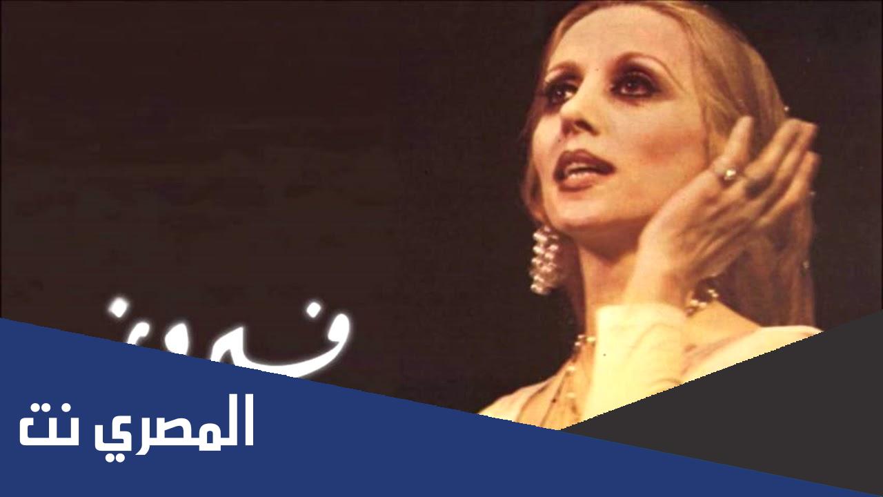 كلمات اغنية لما بدا يتثنى فيروز مكتوبة