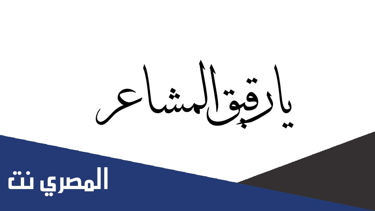 كلمات اغنية يارقيق المشاعر