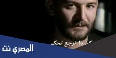 كلمات اغنية يمكن ما نرجع نحكي مكتوبة