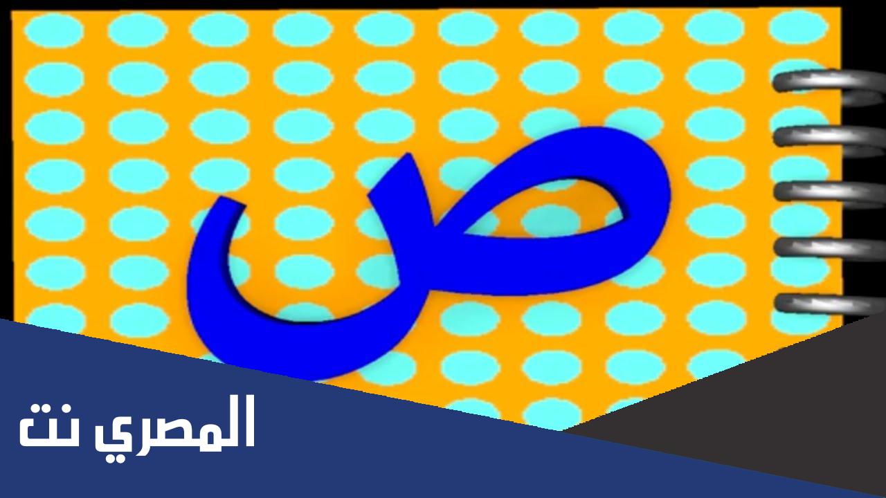 كلمات بحرف الصاد اول واخر ووسط الكلمة