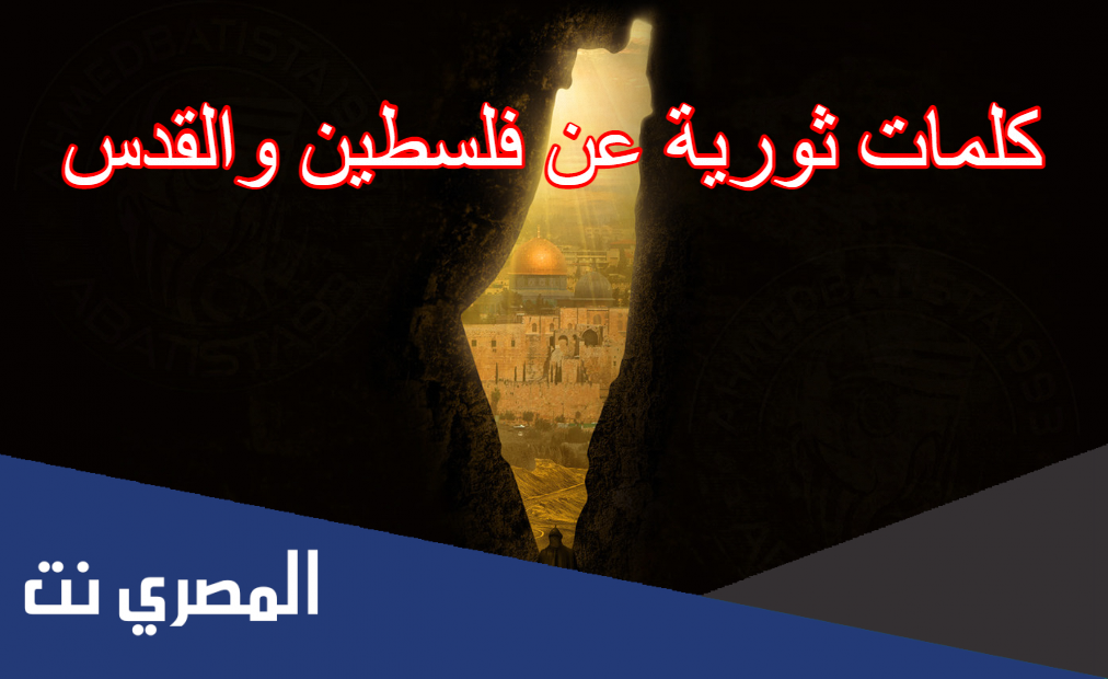 كلمات ثورية عن فلسطين والقدس