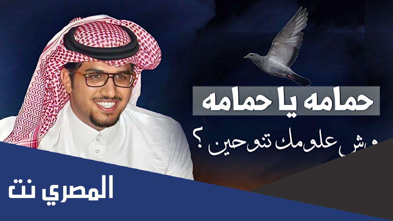 كلمات حمامه يا حمامه وش علومك تنوحين