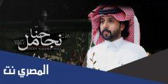 كلمات شيلة اي والله انا نجامل والخواطر تضيق