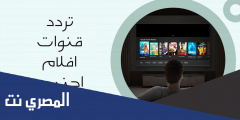 كم تردد قنوات أفلام أجنبي على جميع الأقمار الصناعية 2025