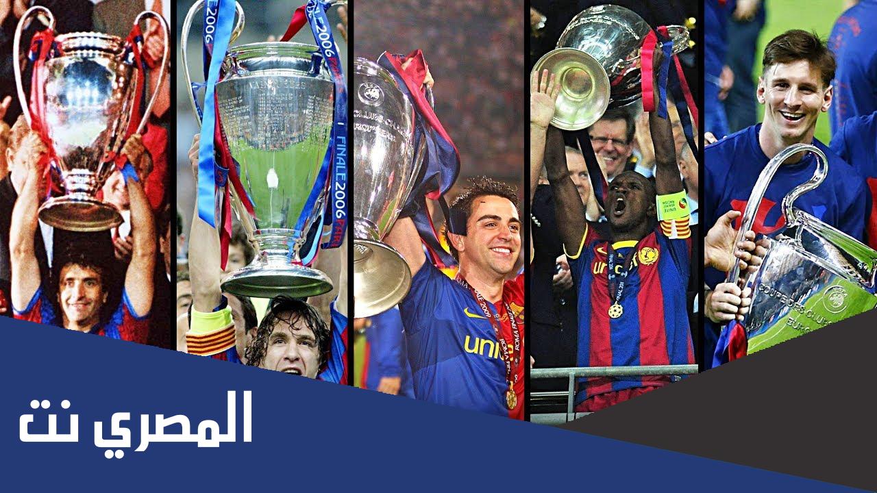 كم دوري ابطال لبرشلونة