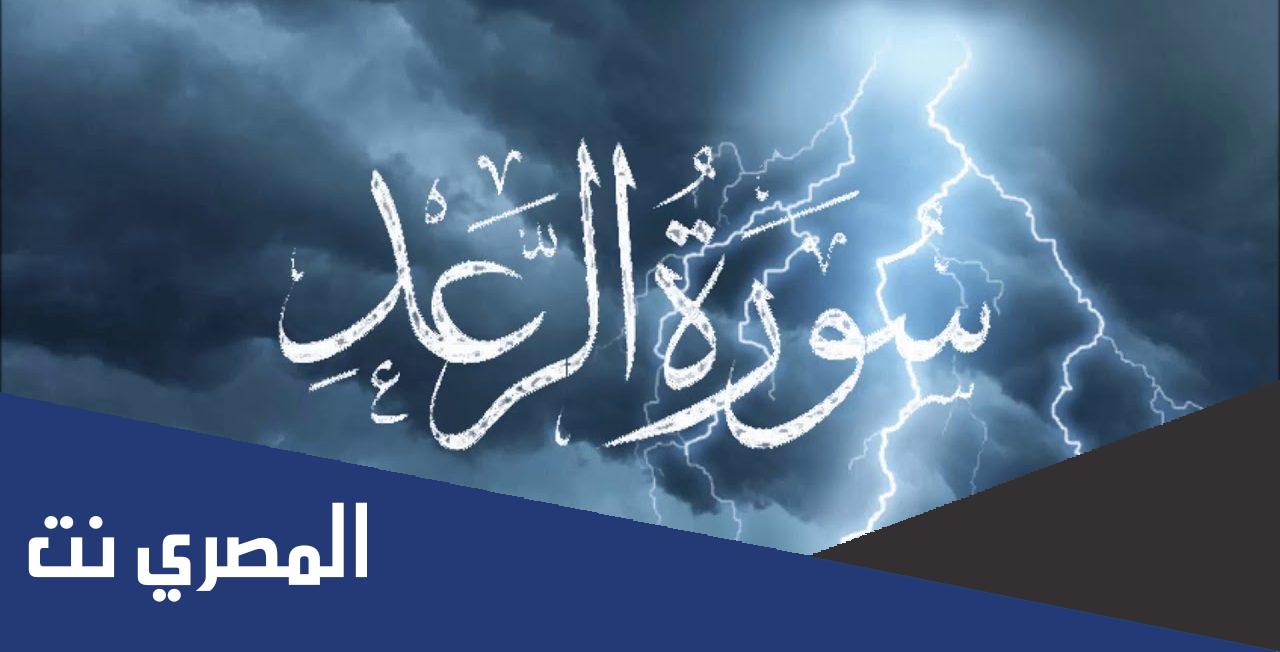 كم عدد آيات سورة الرعد