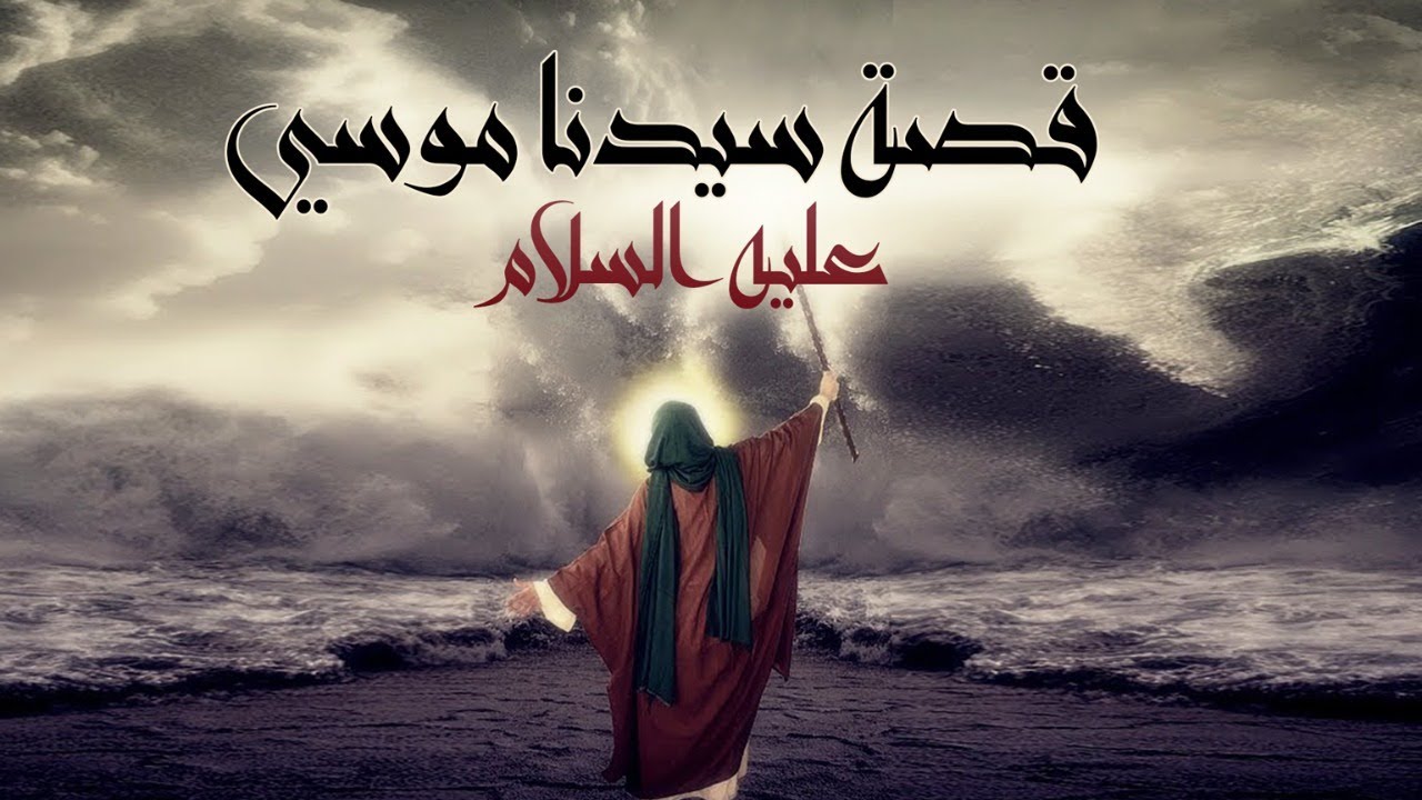 كم عدد السور التي ذكرت فيها قصة موسى