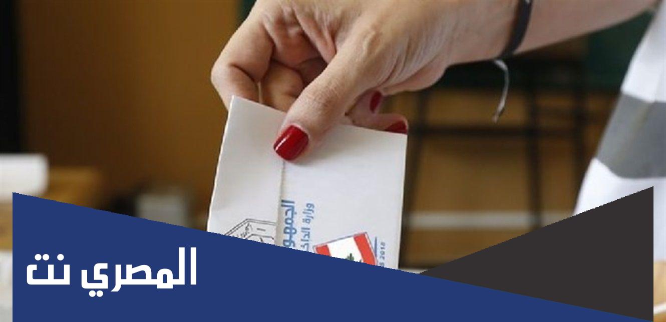 كم عدد الناخبين في لبنان ٢٠٢٢